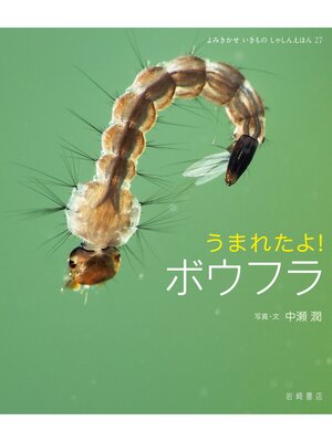 cover image of うまれたよ!ボウフラ